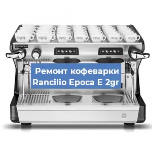 Замена прокладок на кофемашине Rancilio Epoca E 2gr в Ижевске